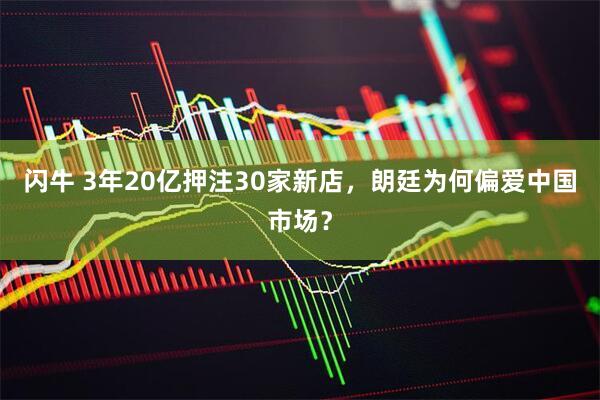 闪牛 3年20亿押注30家新店，朗廷为何偏爱中国市场？