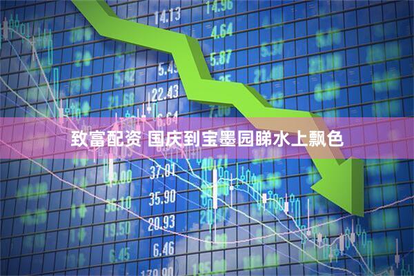 致富配资 国庆到宝墨园睇水上飘色