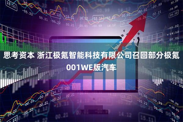 思考资本 浙江极氪智能科技有限公司召回部分极氪001WE版汽车