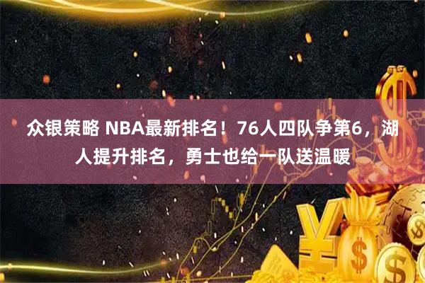 众银策略 NBA最新排名!76人四队争第6,湖人提升排名,勇士也给一队送温暖