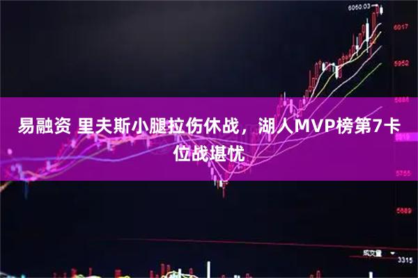 易融资 里夫斯小腿拉伤休战,湖人MVP榜第7卡位战堪忧