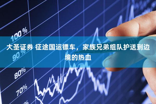 大圣证券 征途国运镖车，家族兄弟组队护送到边境的热血