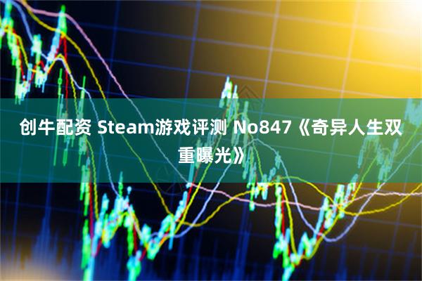 创牛配资 Steam游戏评测 No847《奇异人生双重曝光》