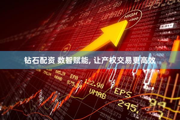 钻石配资 数智赋能, 让产权交易更高效